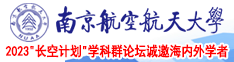 妹妹白虎穴色情南京航空航天大学2023“长空计划”学科群论坛诚邀海内外学者